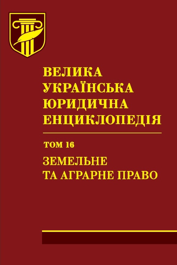 

Велика українська юридична енциклопедія. У 20-ти томах. Том 16. Земельне та аграрне право. Шкіра - 978-966-937-657-2