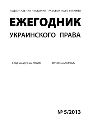 

Ежегодник украинского права №5/2013 - 2077-4052
