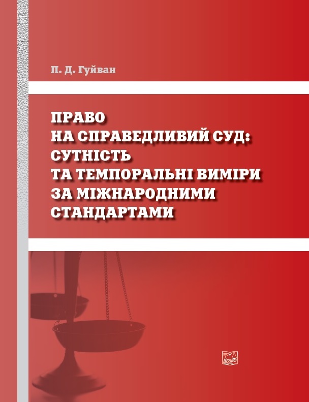 

Право на справедливий суд: сутність та темпоральні виміри за міжнародними стандартами - Гуйван П. Д. 978-966-937-743-2