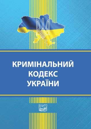 

Кримінальний кодекс України (тверда обкладинка). На замовлення. - 978-966-937-879-8