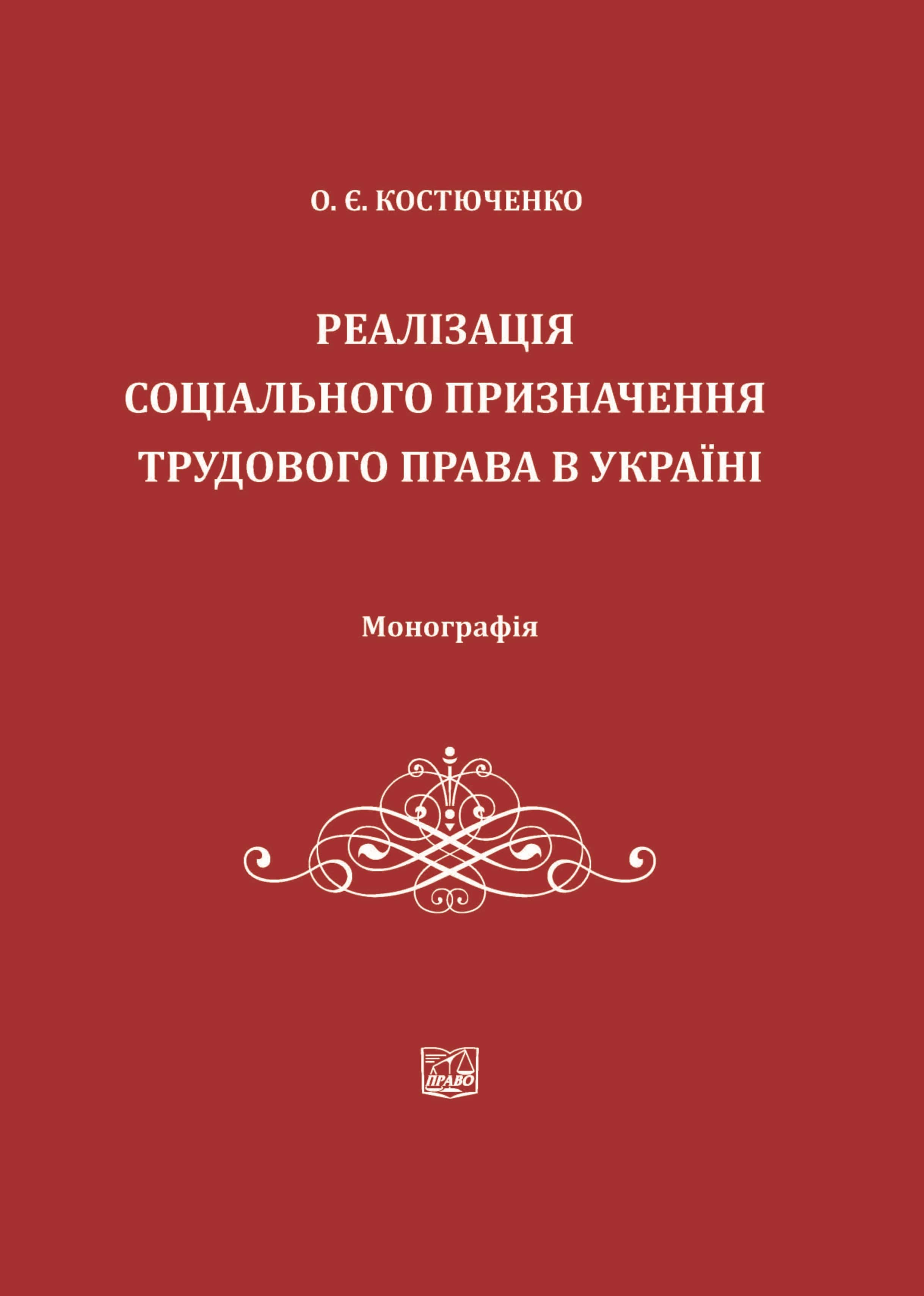 

Реалізація соціального призначення трудового права в Україні - Костюченко О. Є. 978‑966‑937‑453‑0