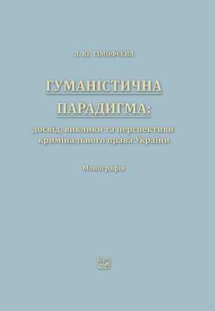 

Гуманістична парадигма: досвід, виклики та перспективи кримінального права України - Тімофєєва Л. Ю. 978‑966‑937‑965-8
