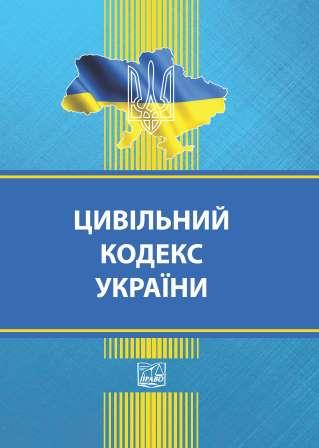 

Цивільний кодекс України - 978-966-937-881-1