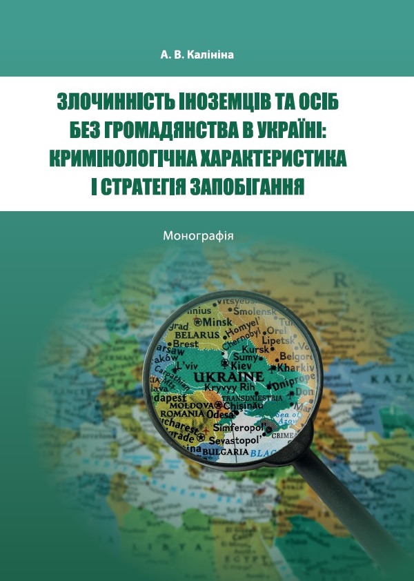 

Злочинність іноземців та осіб без громадянства в Україні: кримінологічна характеристика і стратегія запобігання - Калініна А. В. 978‑966‑937‑827-9