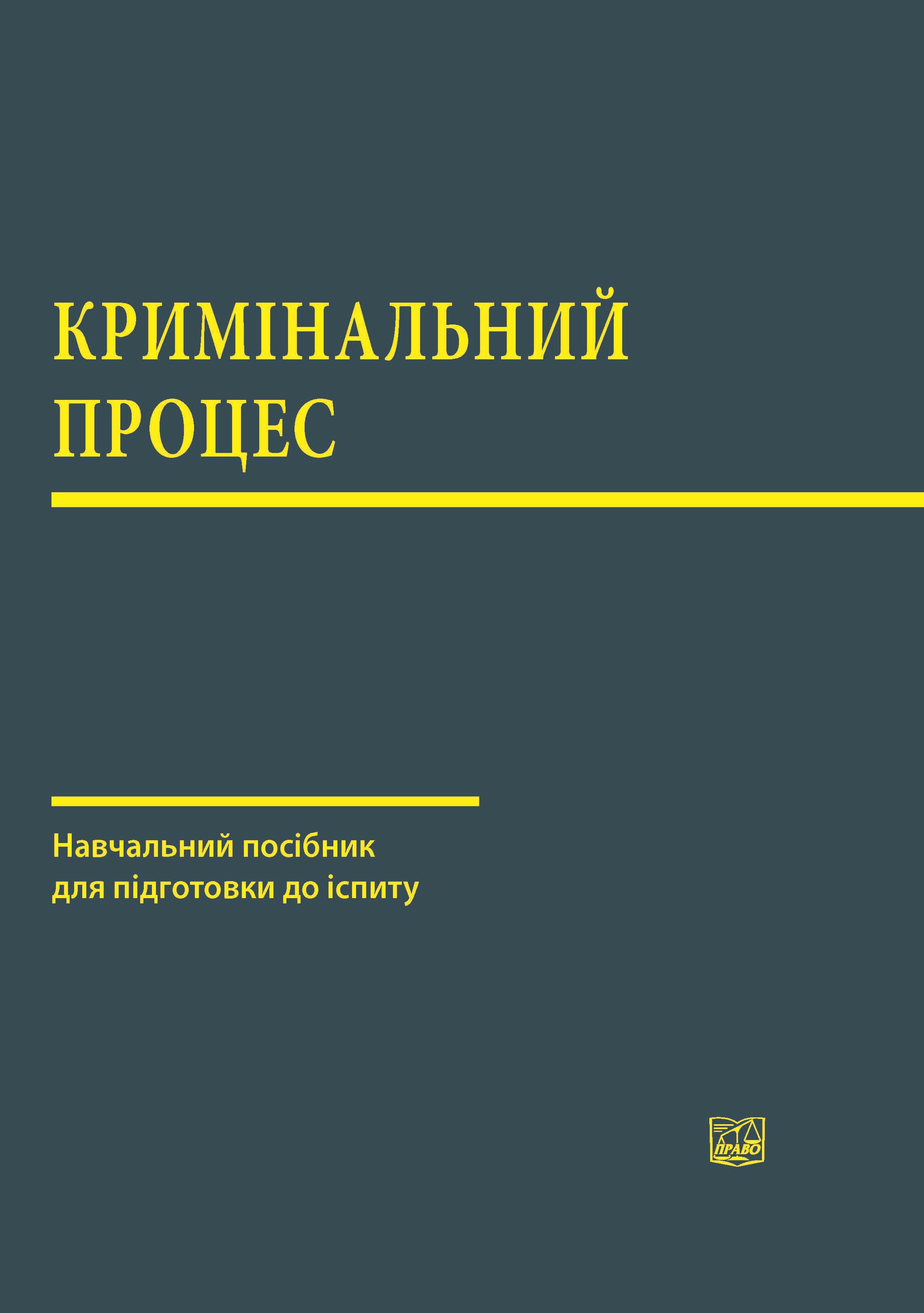 

Кримінальний процес - Капліна О. В., Карпенко М. О., Маринів В. І., Трофименко В. М., Туманянц А. Р., Шило О. Г. 978-966-998-279-7