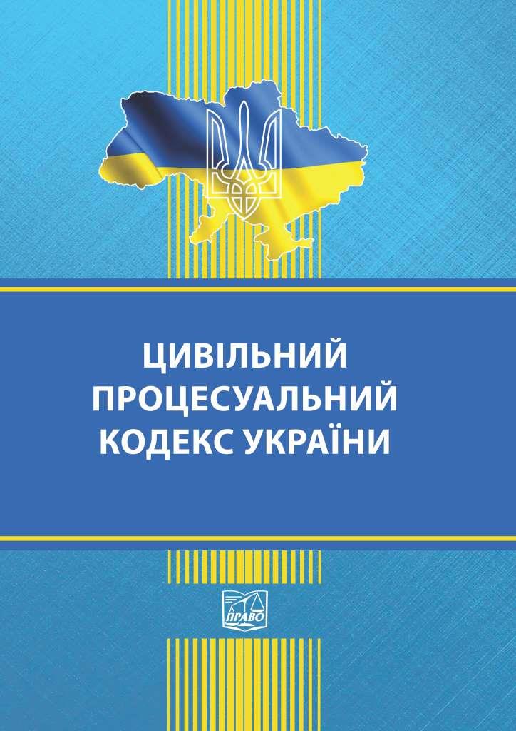 

Цивільний процесуальний кодекс України (тверда обкладинка). На замовлення. - 978-966-937-888-0