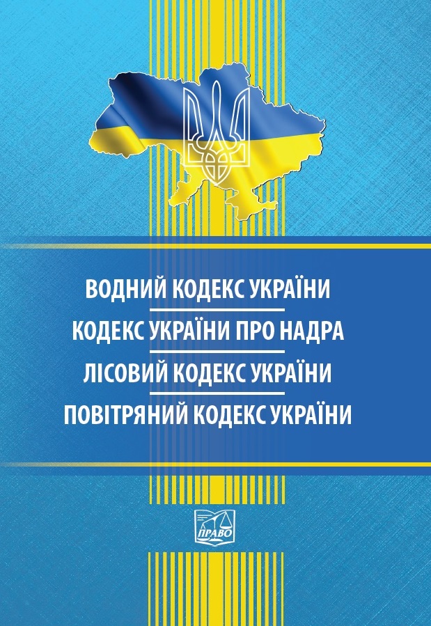 

Водний кодекс України. Кодекс України про надра. Лісовий кодекс України. Повітряний кодекс України - 978-966-937-641-1