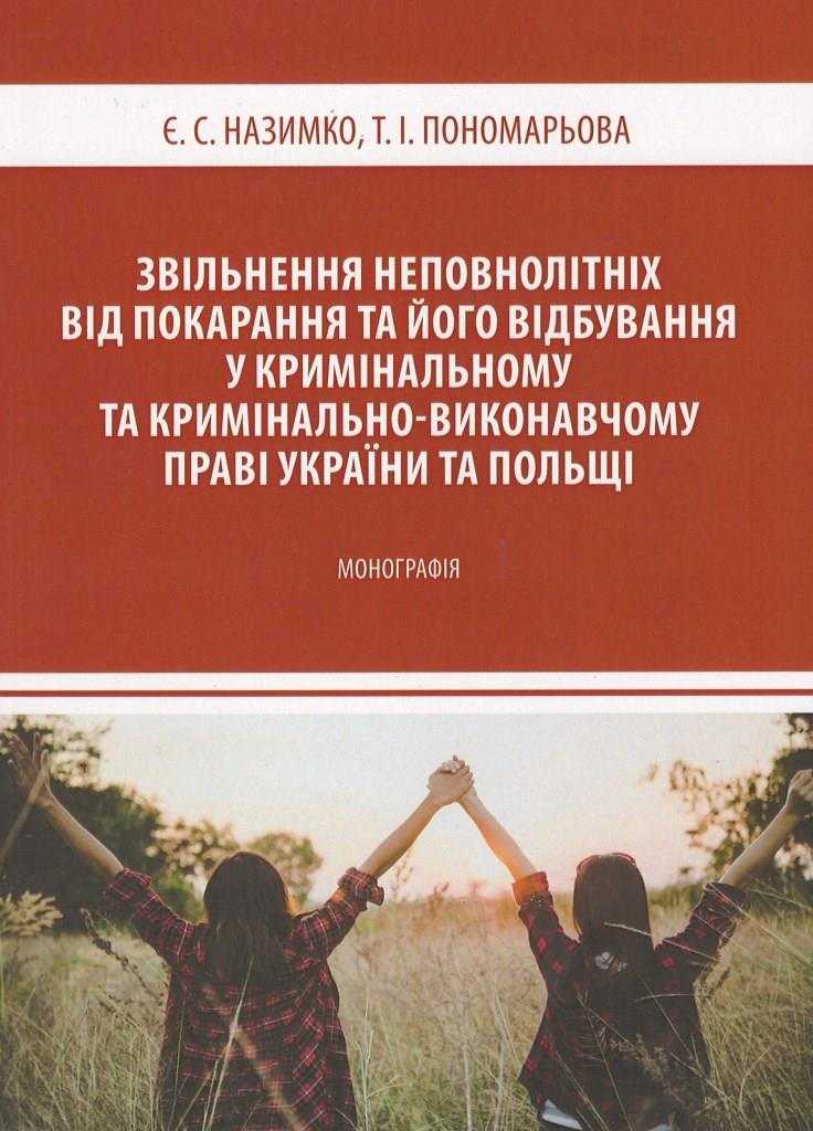 

Звільнення неповнолітніх від покарання та його відбування у кримінальному та кримінально-виконавчому праві України та Польщі - Назимко Є. С., Пономарьова Т. І. 978-617-7679-06-5