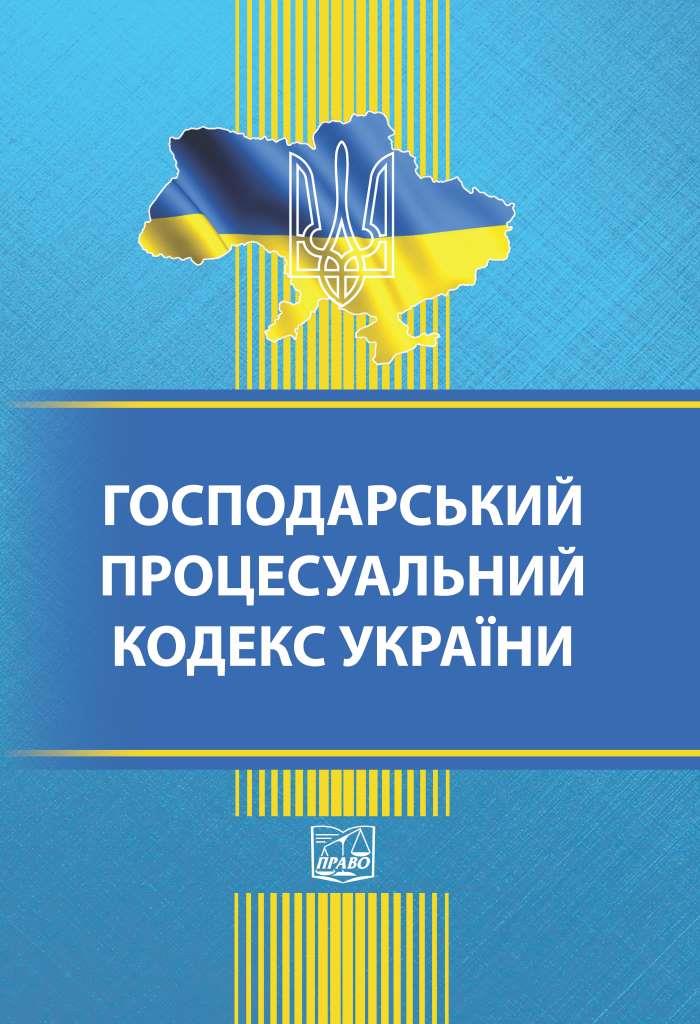 

Господарський процесуальний кодекс України - 978-966-937-907-8