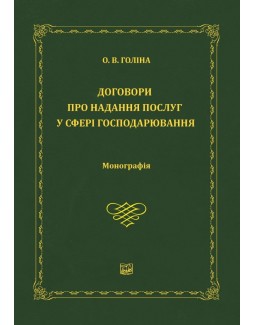 

Договори про надання послуг у сфері господарювання - Голіна О. В. 978‑966‑937‑561-2