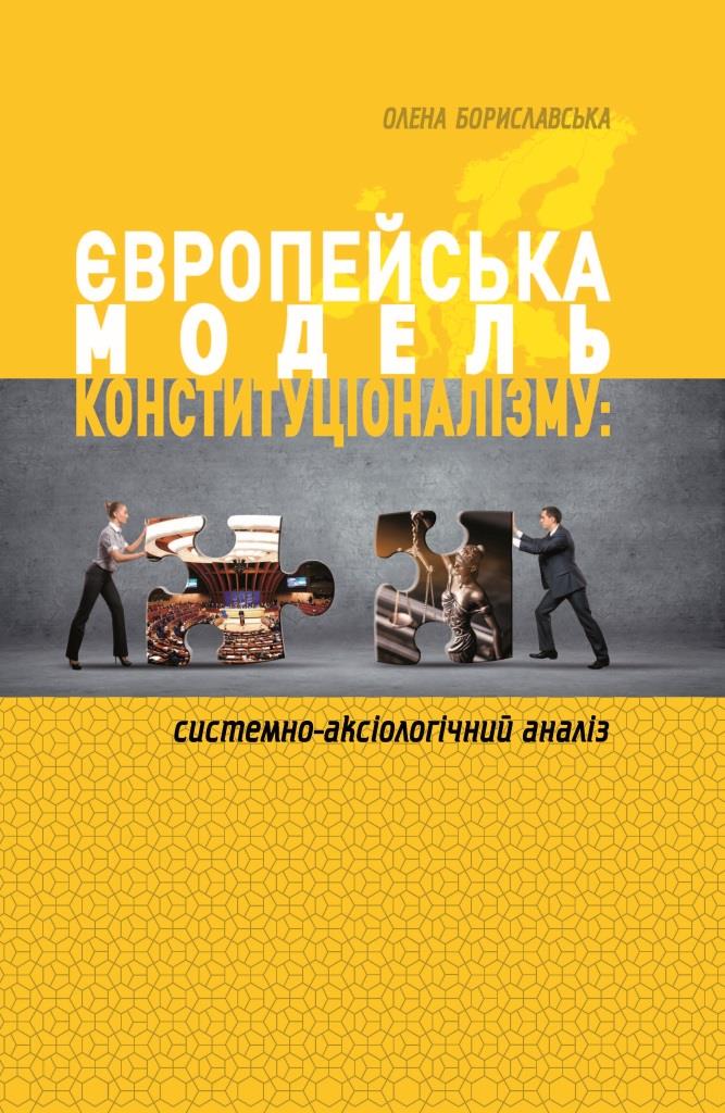 

Європейська модель конституціоналізму: системно-аксіологічний аналіз - Бориславська О. М. 978‑966‑937-450-9