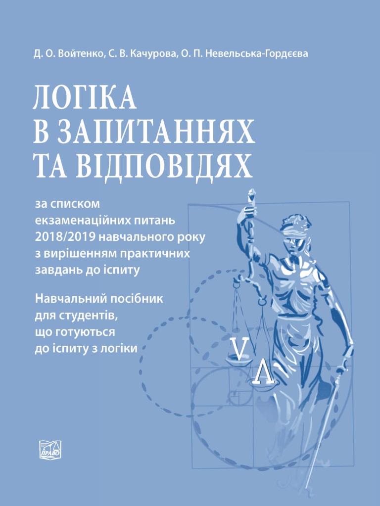 

Логіка в запитаннях та відповідях за списком екзаменаційних питань 2018/2019 навчального року з вирішенням практичних завдань до іспиту - Войтенко Д. О., Качурова С. В.,Невельська-Гордєєва О. П. 978-966-937-548-3