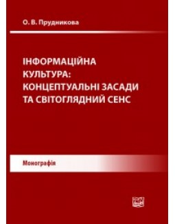 

Інформаційна культура: концептуальні засади та світоглядний сенс - Прудникова О. В. 978-966-458-780-5