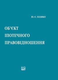 

Об’єкт іпотечного правовідношення - Ходико Ю. Є. 978-966-458-387-6