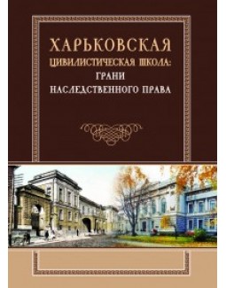 

Харьковская цивилистическая школа: грани наследственного права - Спасибо-Фатеева І. В. 978-966-458-967-0