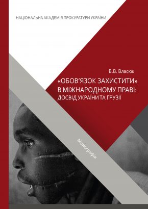

"Обов’язок захистити" в міжнародному праві: досвід України та Грузії - Власюк В. В. 978-617-750-028-4