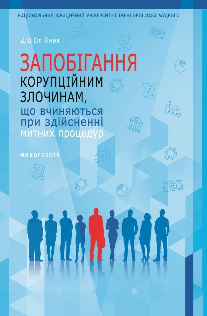 

Запобігання корупційним злочинам, що вчиняються при здійсненні митних процедур - Олійник Д. О. 978‑966‑937‑501-8