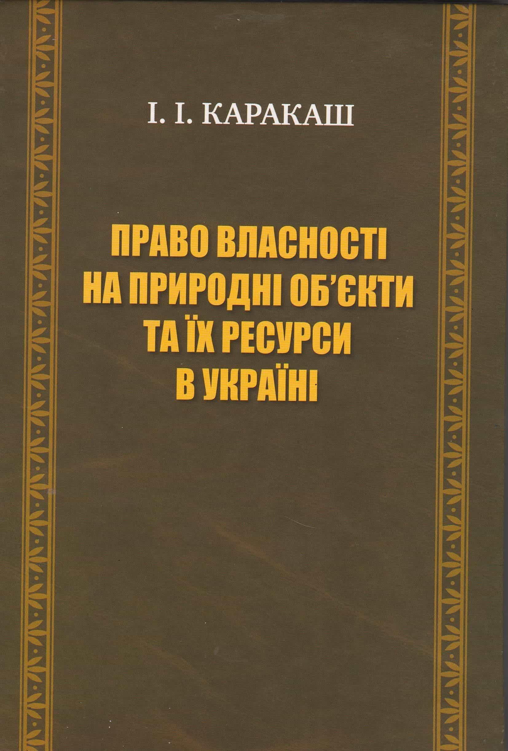 

Право власності на природні об’єкти та їх ресурси в Україні - Каракаш І. І. 978-966-419-302-0