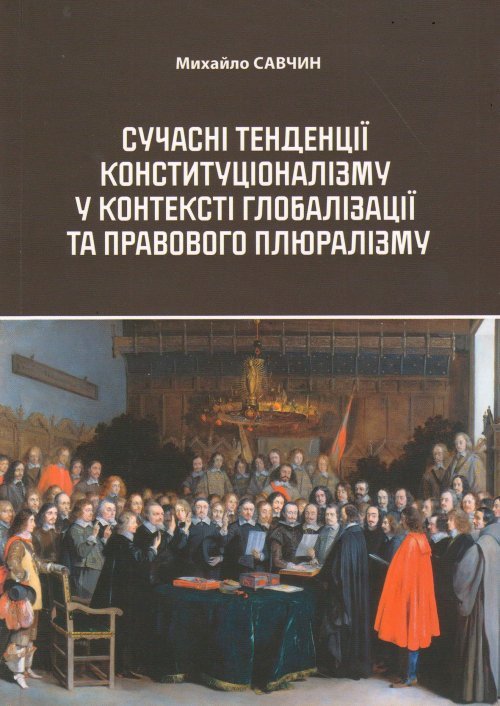 

Сучасні тенденції конституціоналізму у контексті глобалізації та правового плюралізму - Савчин М. В. 978-617-7404-71-1