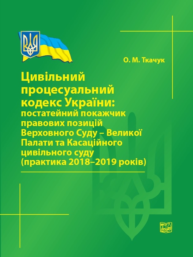 

Цивільний процесуальний кодекс України: постатейний покажчик правових позицій Верховного Суду - Великої Палати та Касаційного цивільного суду (практика 2018-2019 років) - Ткачук О. М. 978-966-937-926-9