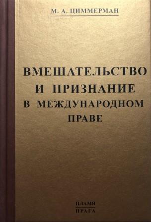 

Вмешательство и признание в международном праве - Циммерман М. А.