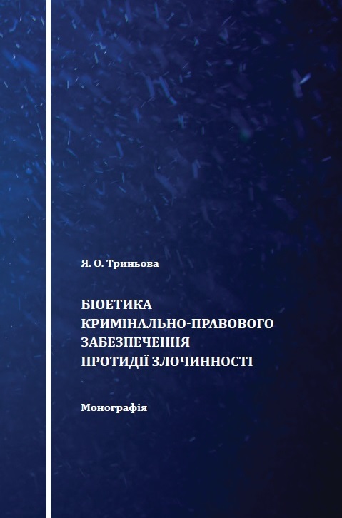 

Біоетика кримінально-правового забезпечення протидії злочинності - Триньова Я. О. 978‑966‑937‑666-4