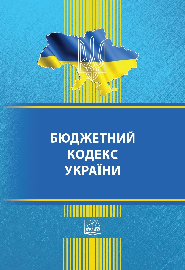 

Бюджетний кодекс України (тверда обкладинка). На замовлення. - 978-966-937-882-8