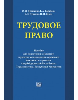 

Трудовое право - Тацій В. Я. 978-966-937-662-6