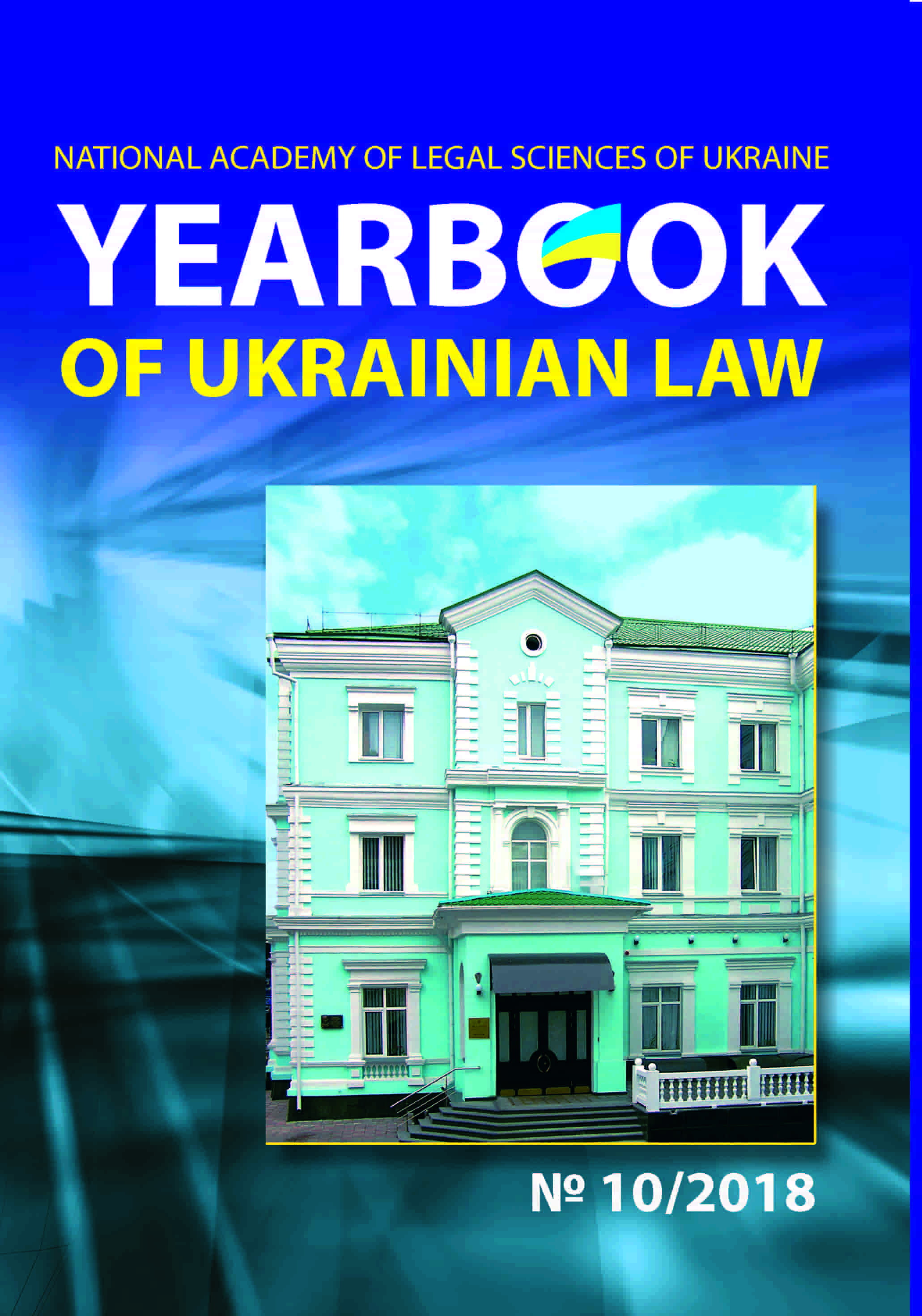 

Yearbook of Ukrainian law №10/2018 - Петришин О. В. 2077-4052