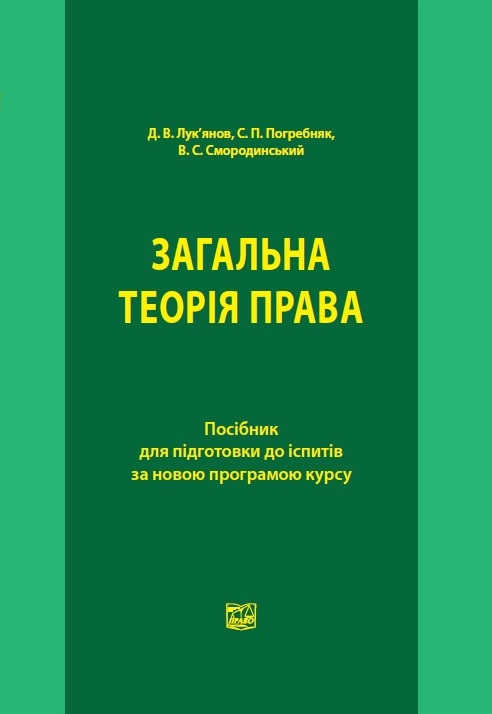 

Загальна теорія права - Петришина О. В. 978-966-937-733-3