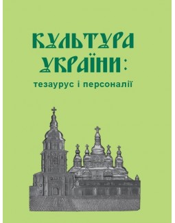 

Культура України: тезаурус і персоналії - Анучино Л. В., Стасевська О. А., Уманець О. В. 978-966-937-686-2