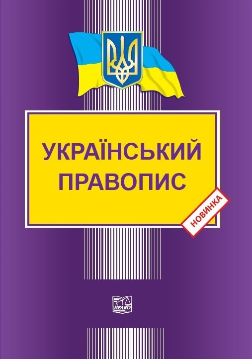 

Український правопис - 978‑966‑937‑734‑0