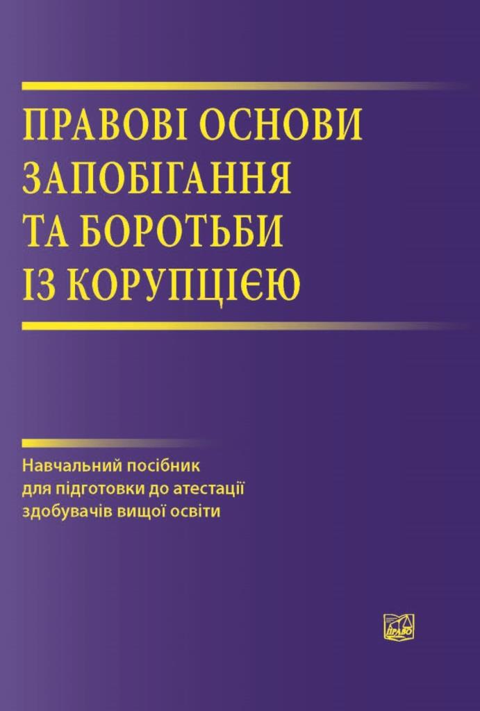 

Правові основи запобігання та боротьби з корупцією - Головкін Б. М., Автухов К. А., Валуйська М. Ю., Лукашевич С. Ю. 978-966-937-363-2