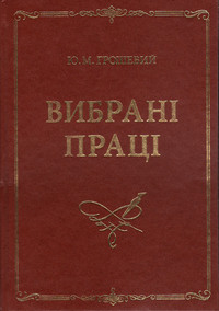 

Ю. М. Грошевий. Вибрані праці - Капліна О. В., Маринів В. І. 978-966-458-292-3