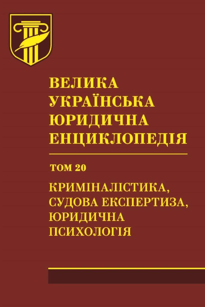 

Велика українська юридична енциклопедія. У 20-ти томах. Том 20. Криміналістика, судова експертиза, юридична психологія - 978-966-937-250-5