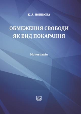 

Обмеження свободи як вид покарання - Новікова К. А. 978‑966‑937‑692-3