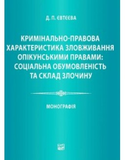 

Кримінально-правова характеристика зловживання опікунськими правами: соціальна обумовленість та склад злочину - Євтєєва Д. П. 978-966-458-892-5