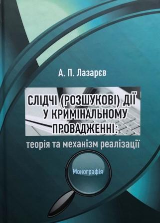 

Слідчі (розшукові) дії у кримінальному провадженні: теорія та механізм реалізації - Лазарєв А. П. 978-617-777-163-9