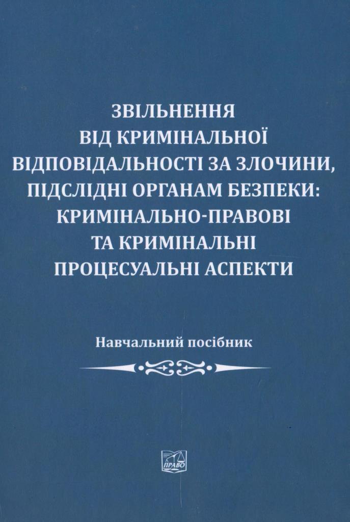 

Звільнення від кримінальної відповідальності за злочини, підслідні органам безпеки: кримінально-правові та кримінальні процесуальні аспекти - Луценко Ю. В., Микитчик О. В., Нескоромний Д. А. 978-966-937-439-4