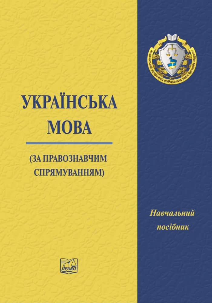

Українська мова (за правознавчим спрямуванням) - Пивоваров В. М., Лисенко О. А., Сідак Л. М. 978-966-937-480-6