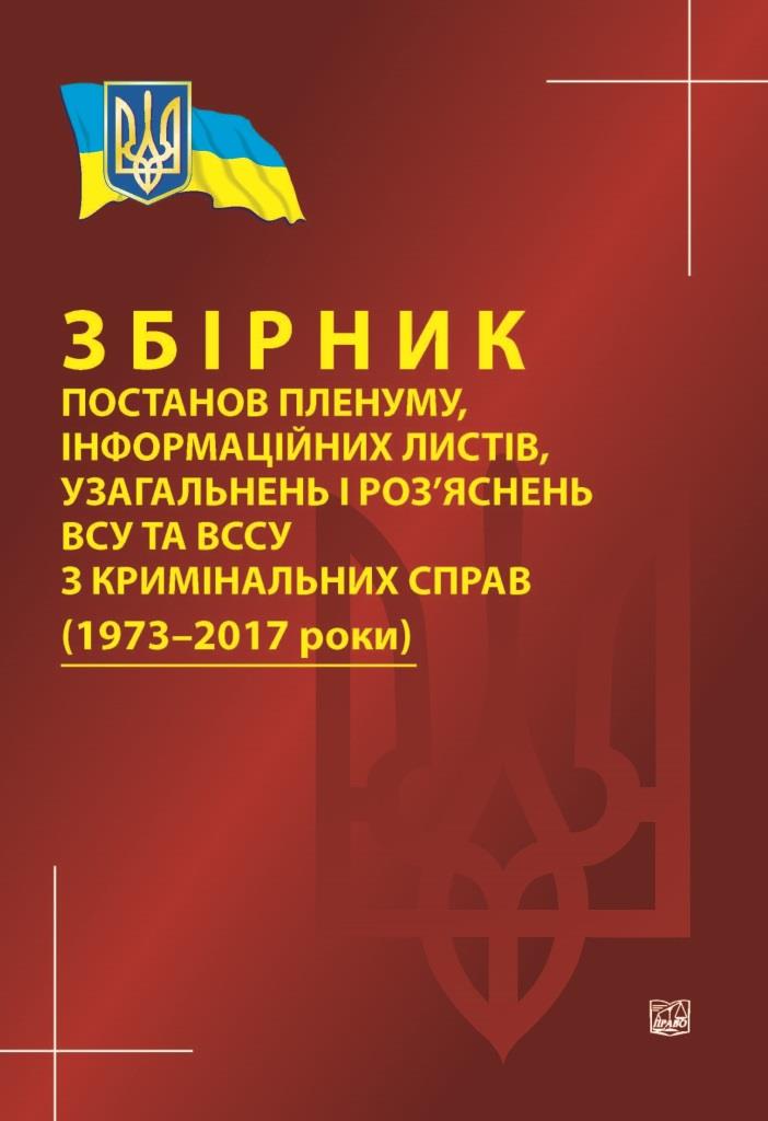 

Збірник постанов пленуму, інформаційних листів, узагальнень і роз’яснень ВСУ та ВССУ з кримінальних справ (1973-2017 роки). Станом на 15 грудня 2017 року - Ткачук О. М. 978-966-937-385-4