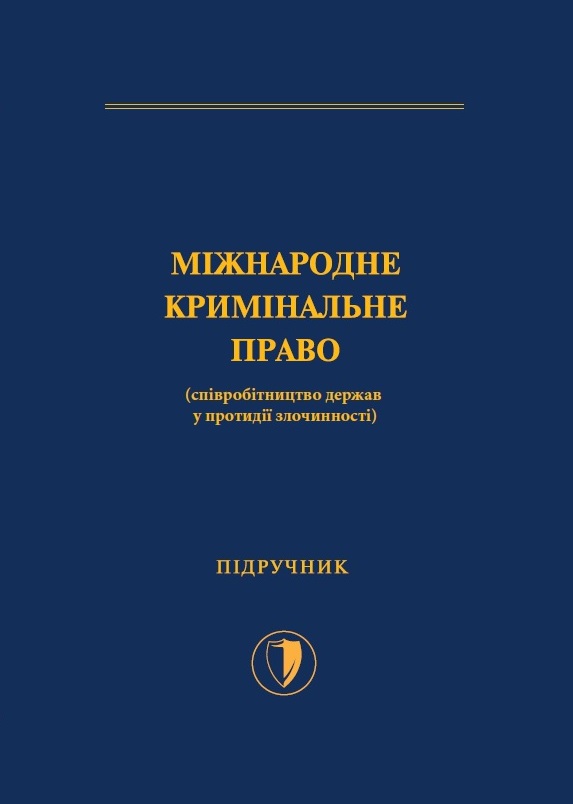 

Міжнародне кримінальне право (співробітництво держав у протидії злочинності) - Гринчак В. А., Земан І. В., Когутич І. І., Марін О.К. 978-966‑937‑853-8