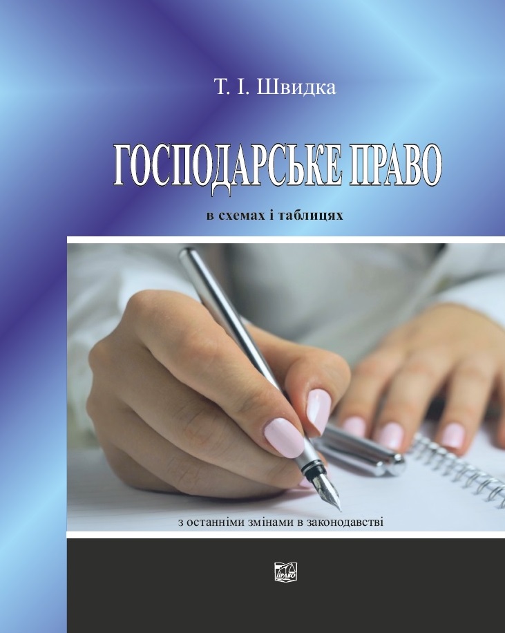 

Господарське право в схемах і таблицях - Швидка Т. І. 978-966-998-055-7