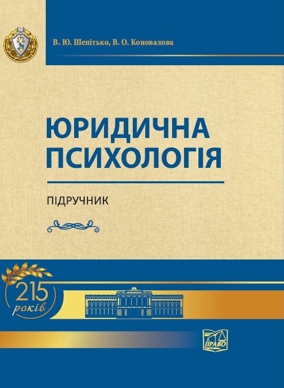 

Юридична психологія - Шепітько В. Ю., Коновалова В.О. 978-966-937-737-1