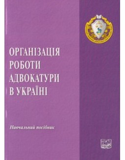 

Організація роботи адвокатури в Україні - Вільчик Т. Б., Овчаренко О. М., Іванцова А. В., Марочкіна І. Є. 978-966-458-632-7