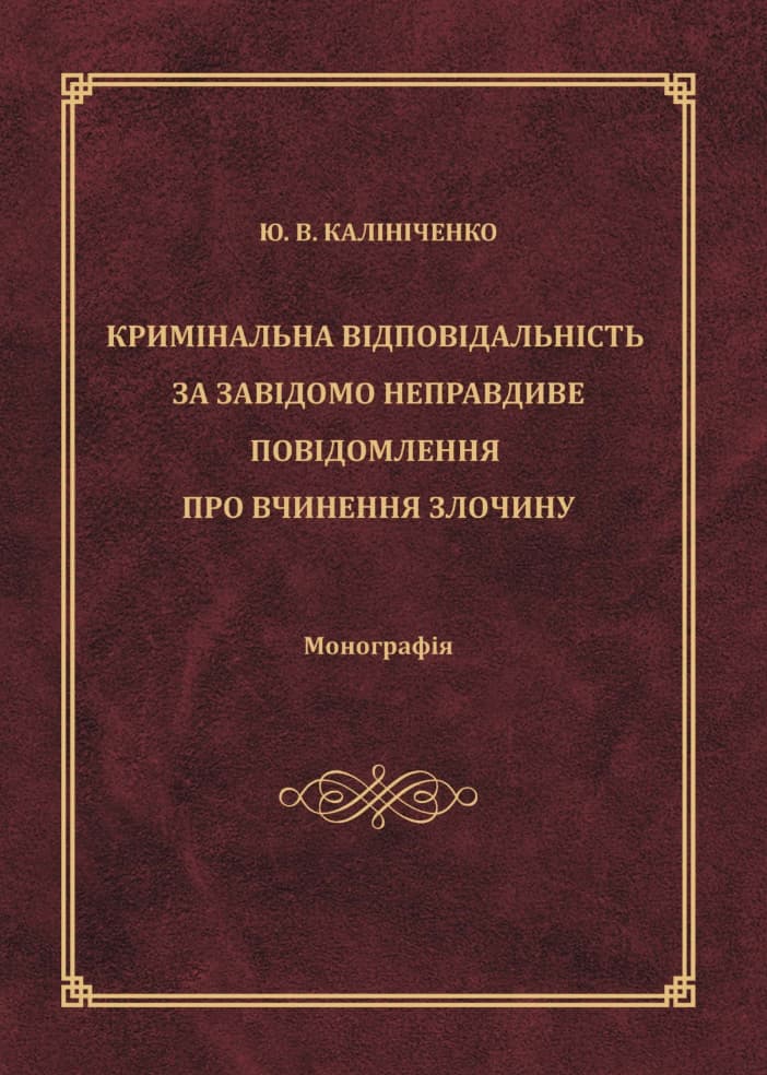 

Кримінальна відповідальність за завідомо неправдиве повідомлення про вчинення злочину - Калініченко Ю. В. 978-966-937-457-8