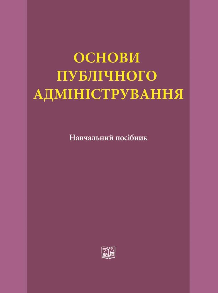 

Основи публічного адміністрування - Матюхіної Н. П. 978‑966‑937‑535-3