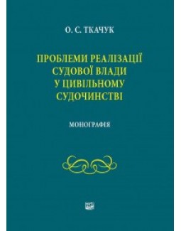 

Проблеми реалізації судової влади у цивільному судочинстві - Ткачук О. С. 978-966-937-055-6