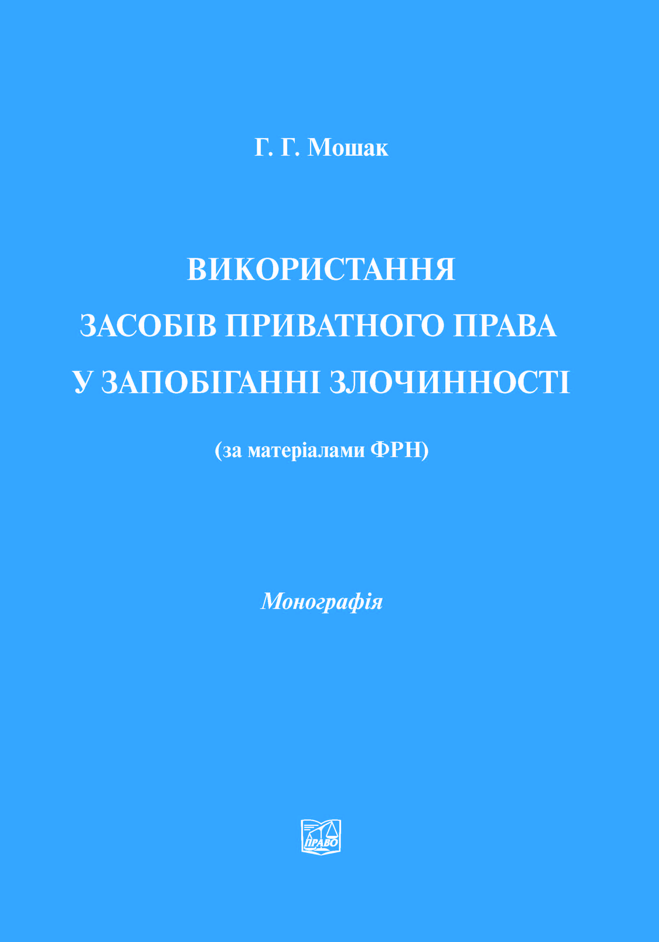 

Використання засобів приватного права у запобіганні злочинності (за матеріалами ФРН) - Мошак Г. Г. 978-966-937-942-9