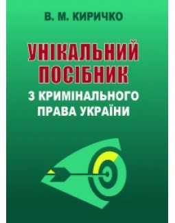 

Унікальний посібник з кримінального права України - Киричко В. М. 978-966-458-867-3
